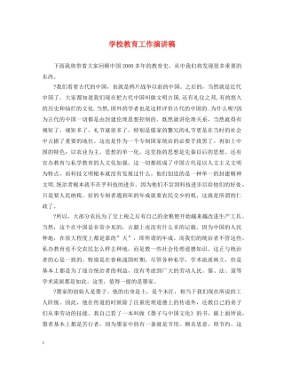 学校教育工作演讲稿 