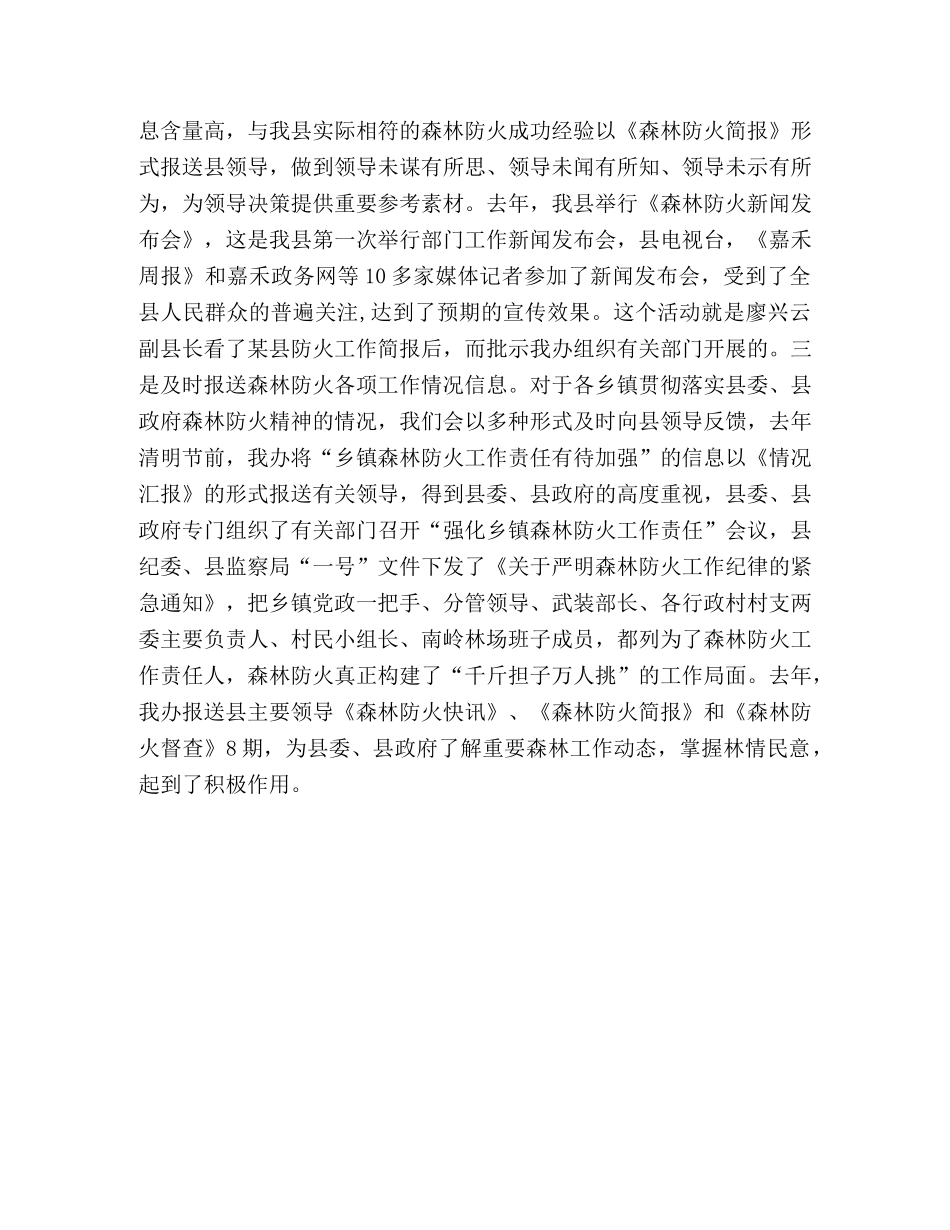 森林防火办防火工作经验发言材料 _第3页