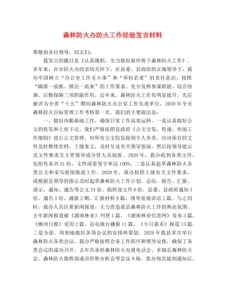 森林防火办防火工作经验发言材料 
