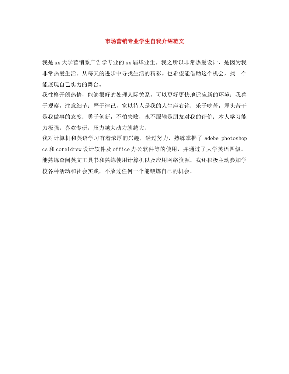 市场营销专业学生自我介绍范文 _第1页