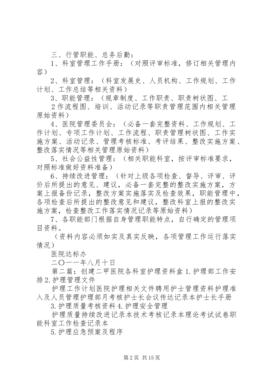 《医院等级达标创建工作的各科室资料要求》_第2页