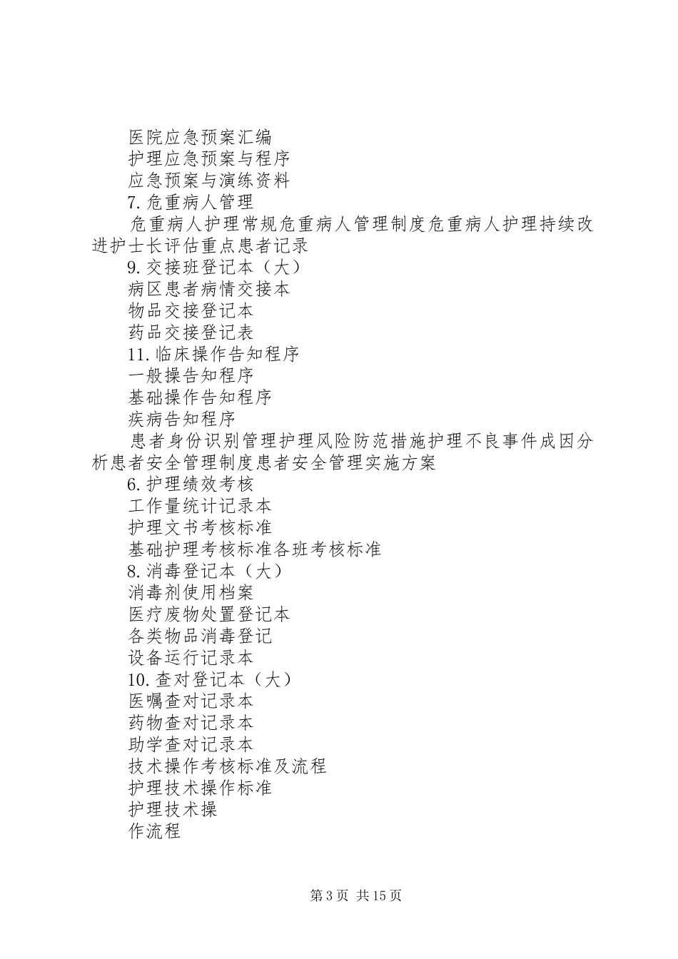 《医院等级达标创建工作的各科室资料要求》_第3页