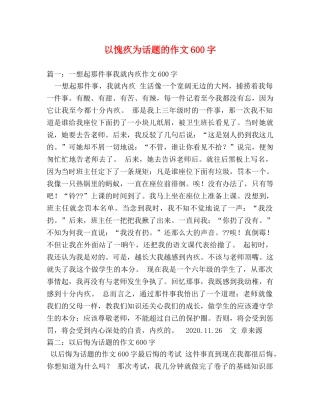 以愧疚为话题的作文600字 