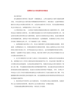 竞聘银行会计部结算科经理演说 