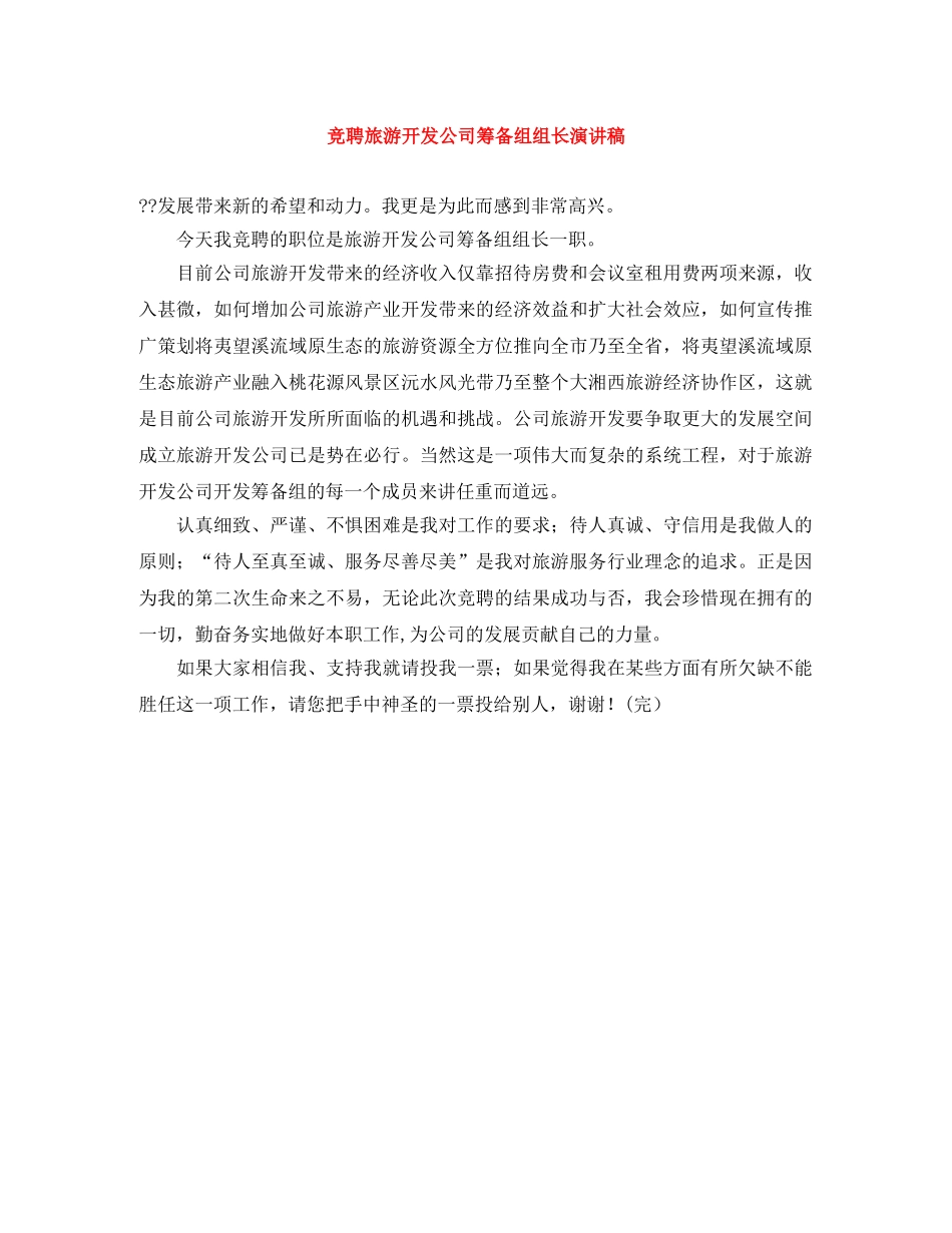 竞聘旅游开发公司筹备组组长演讲稿 _第1页
