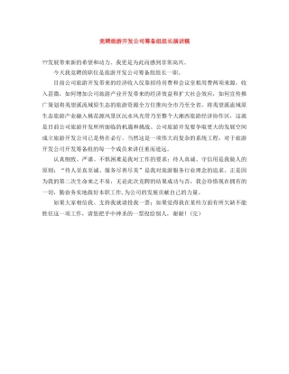 竞聘旅游开发公司筹备组组长演讲稿 