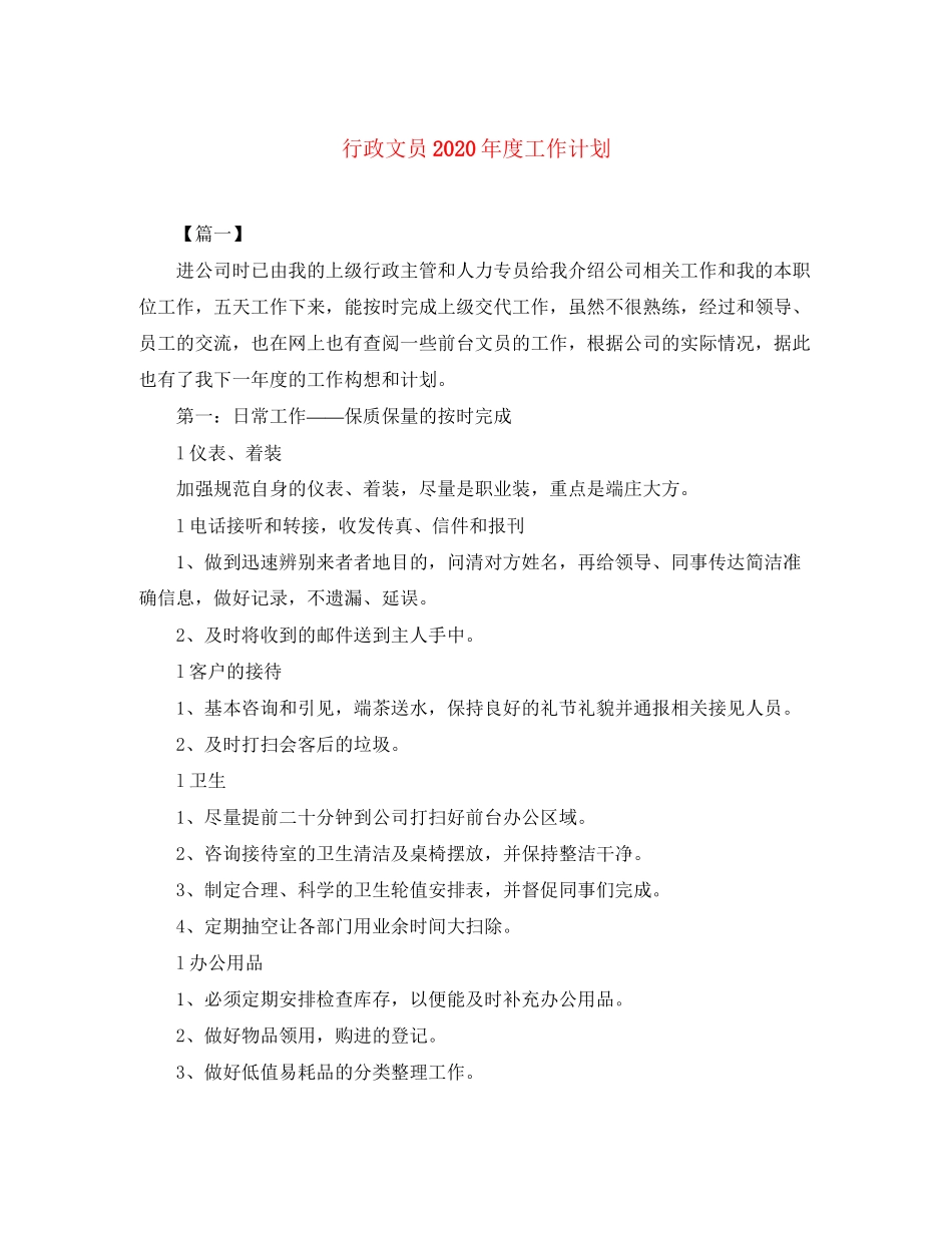 行政文员年度工作计划_第1页