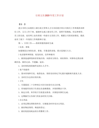 行政文员年度工作计划