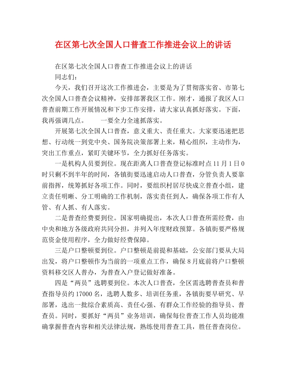 在区第七次全国人口普查工作推进会议上的讲话 _第1页