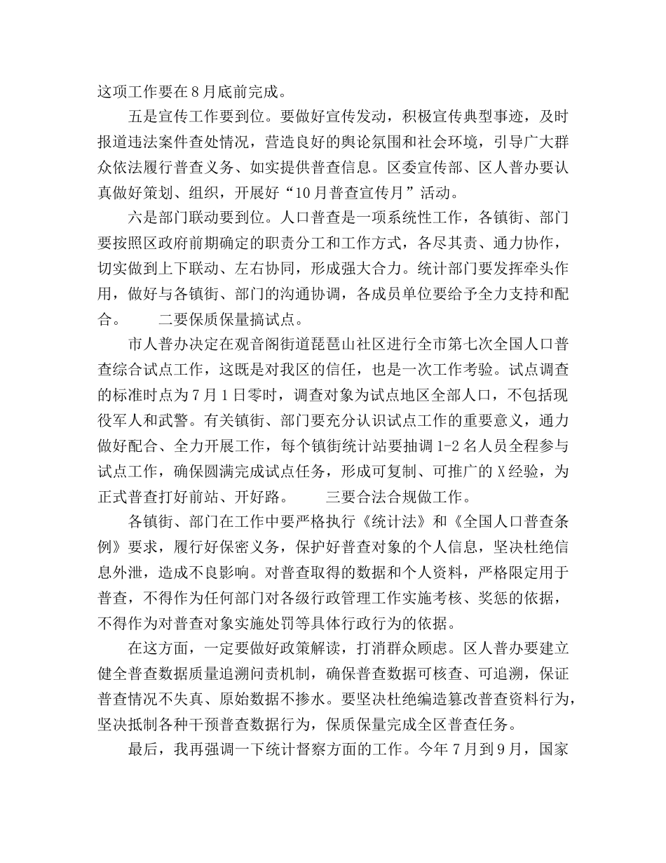 在区第七次全国人口普查工作推进会议上的讲话 _第2页