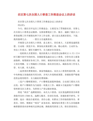 在区第七次全国人口普查工作推进会议上的讲话 