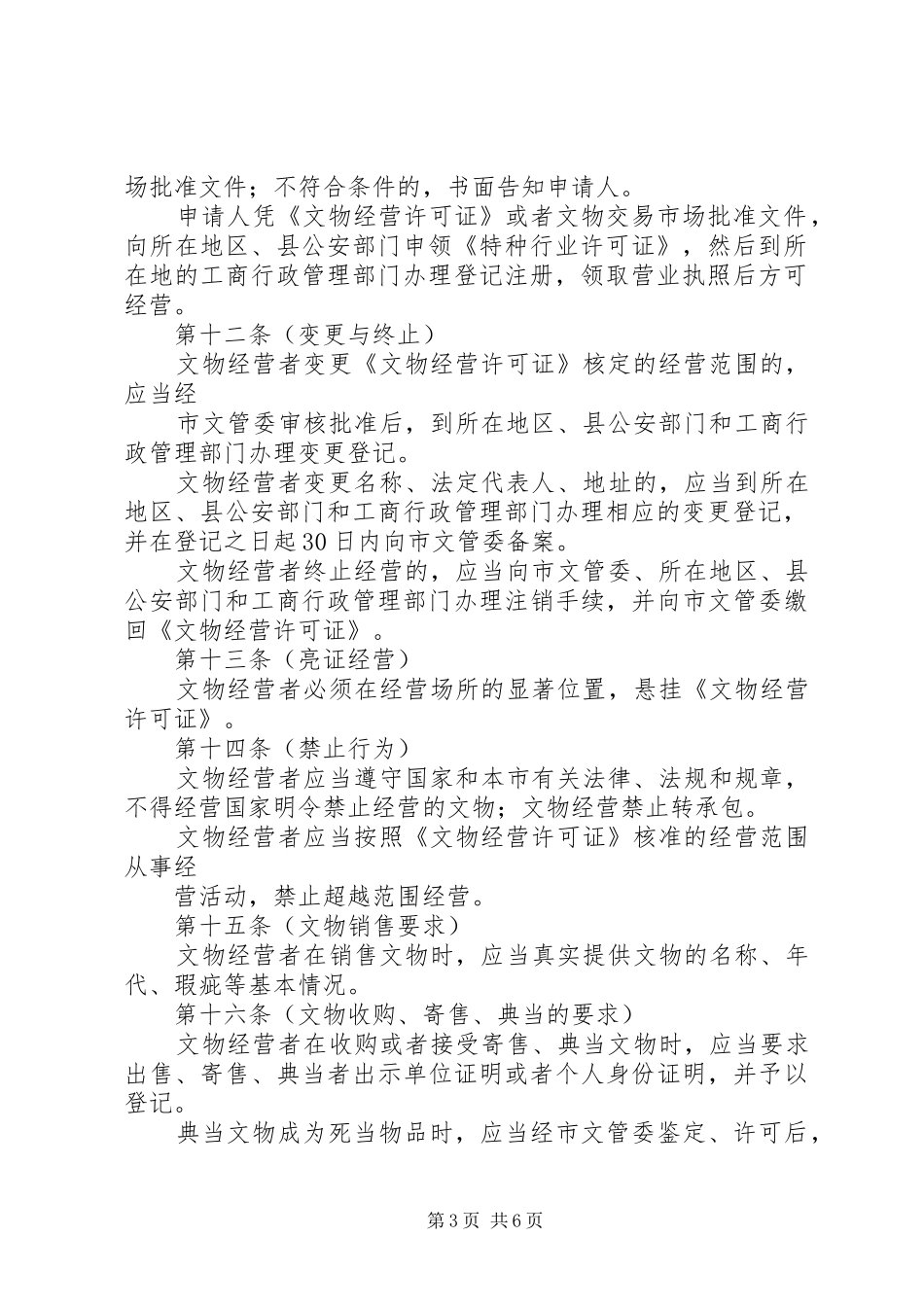 市文物经营管理制度_第3页