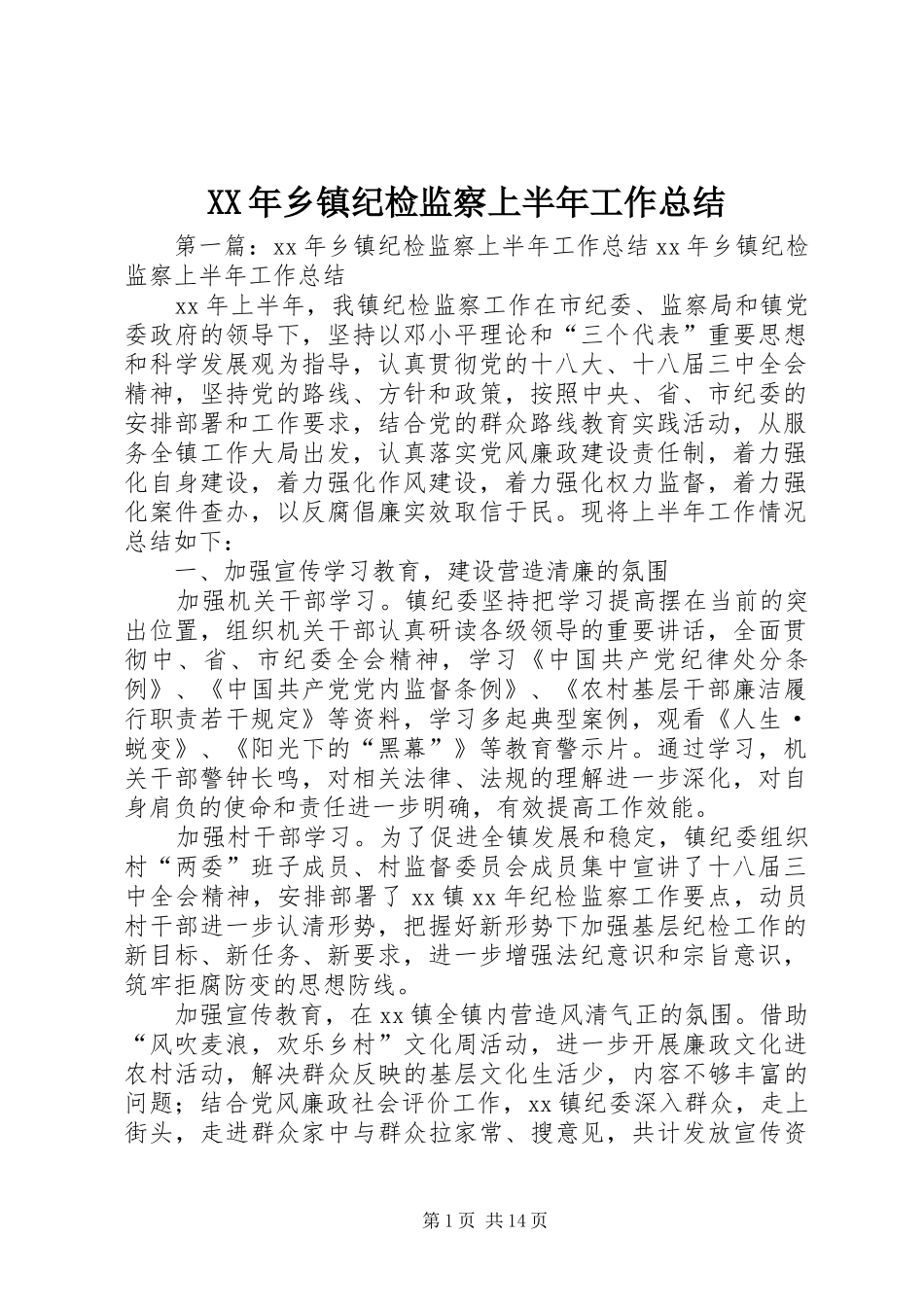XX年乡镇纪检监察上半年工作总结_第1页