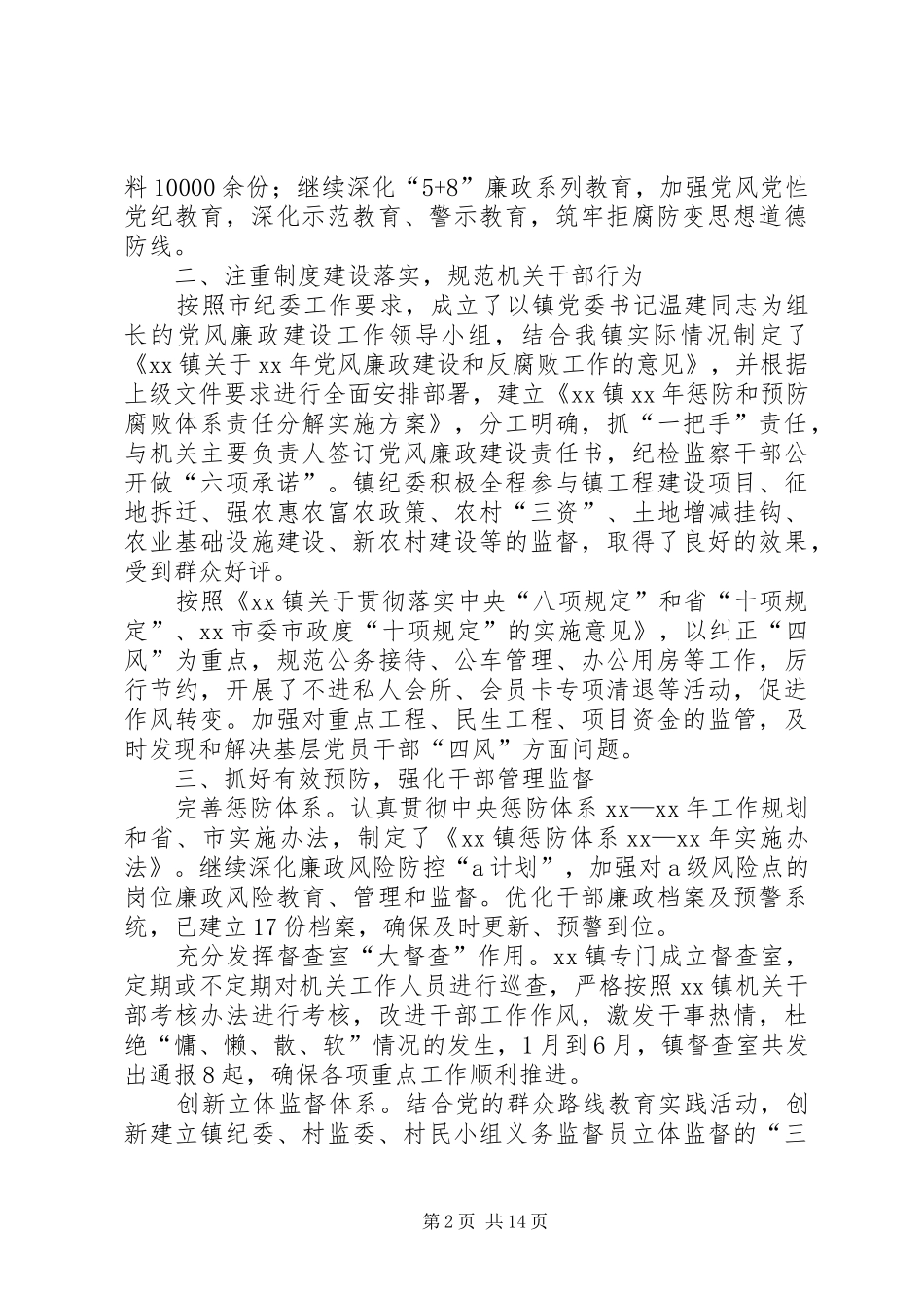 XX年乡镇纪检监察上半年工作总结_第2页