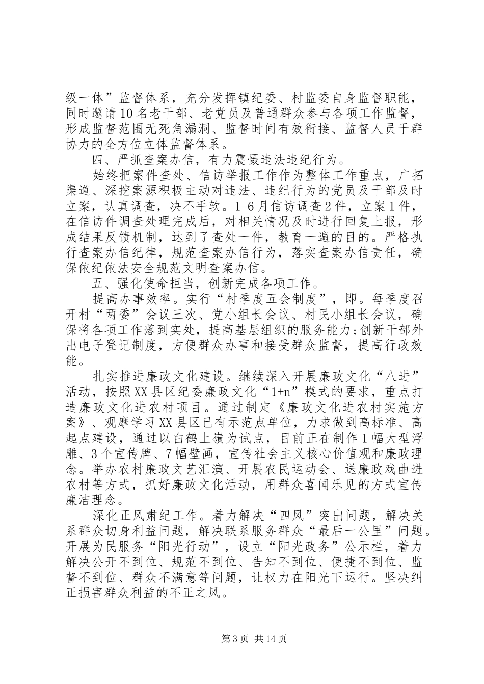 XX年乡镇纪检监察上半年工作总结_第3页