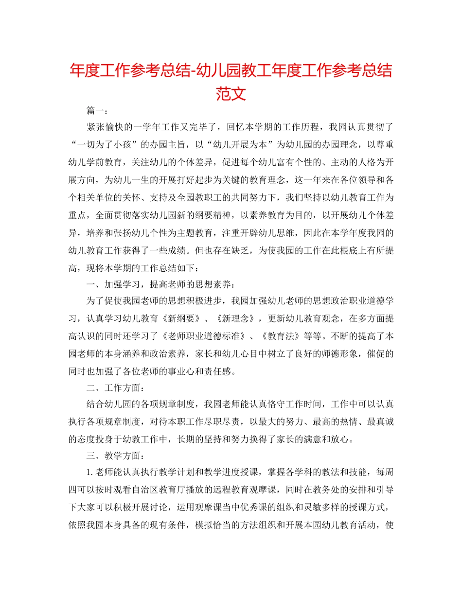 年度工作参考总结-幼儿园教工年度工作参考总结范文 _第1页