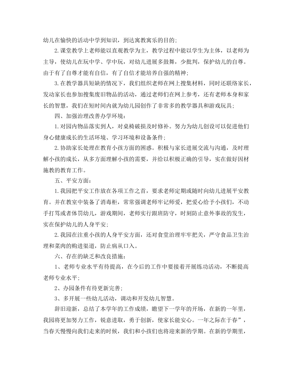 年度工作参考总结-幼儿园教工年度工作参考总结范文 _第2页
