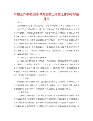 年度工作参考总结-幼儿园教工年度工作参考总结范文 