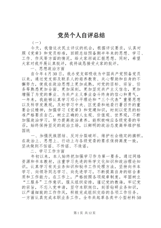 党员个人自评总结