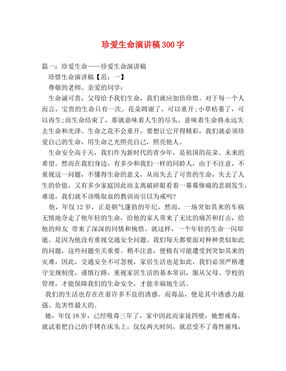 珍爱生命演讲稿300字 _第1页