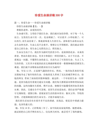珍爱生命演讲稿300字 