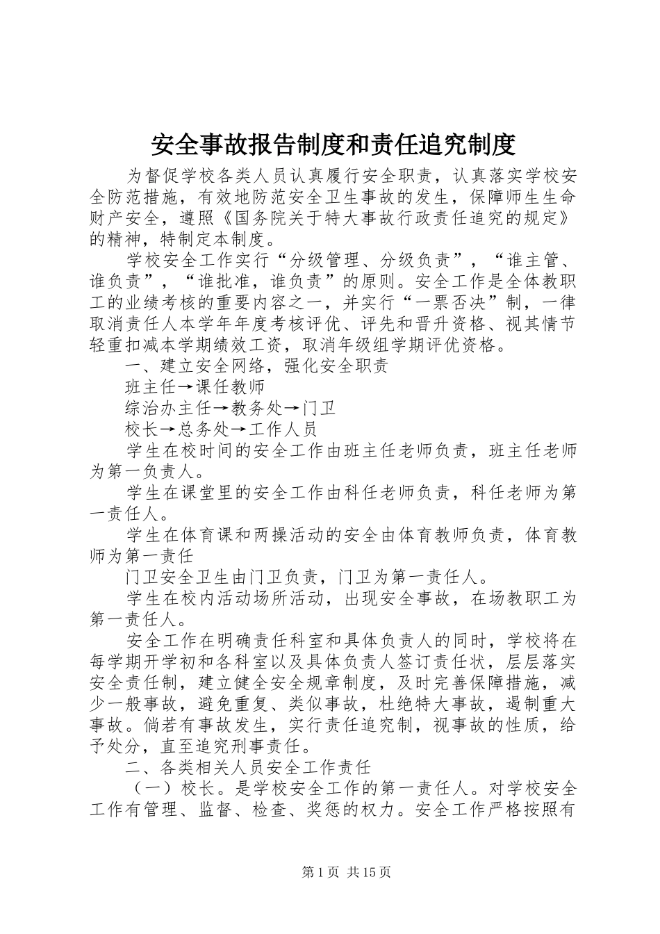 安全事故报告制度和责任追究制度_第1页
