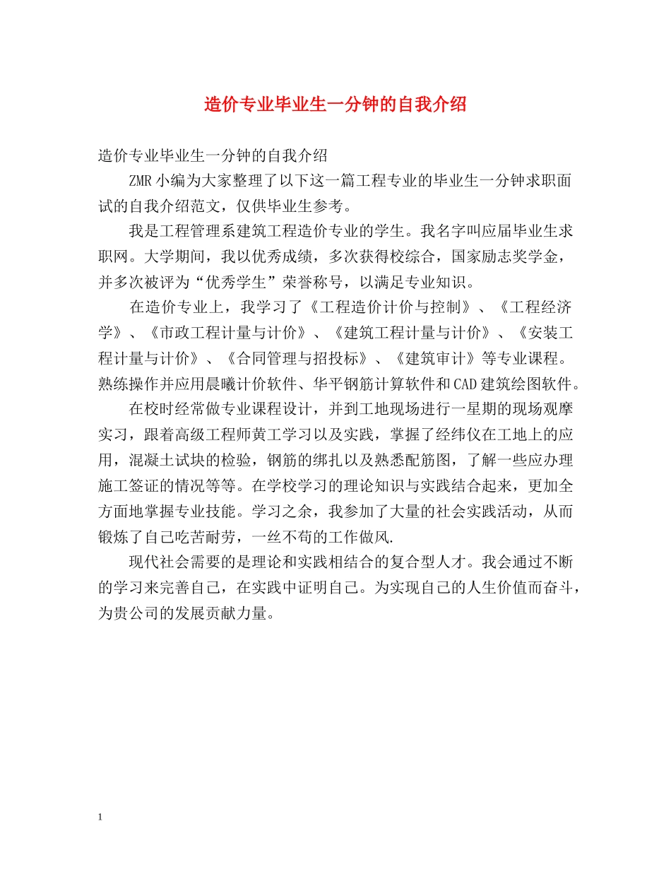 造价专业毕业生一分钟的自我介绍 _第1页
