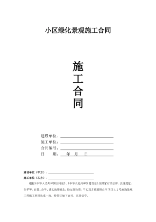 小区绿化景观施工合同范本
