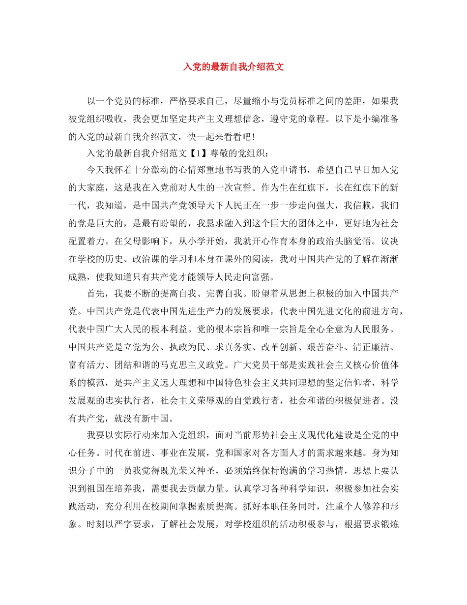 入党的最新自我介绍范文 _第1页
