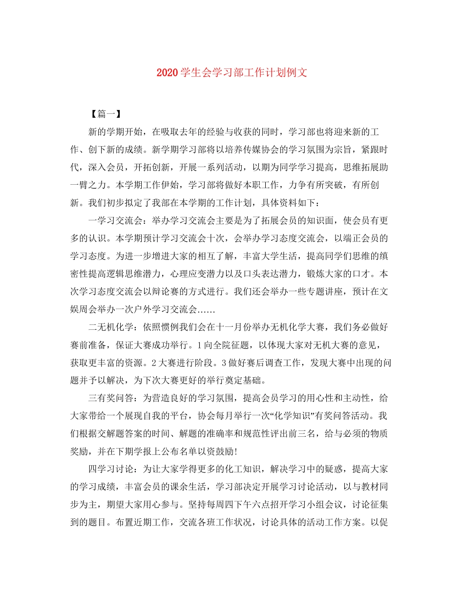 学生会学习部工作计划例文_第1页
