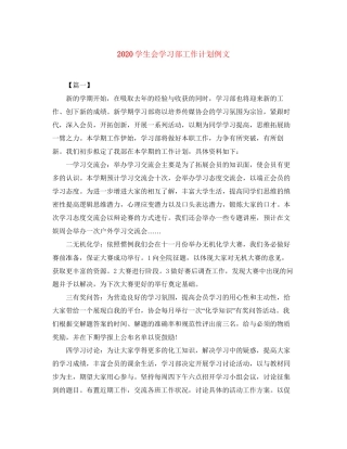 学生会学习部工作计划例文
