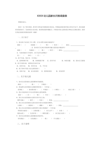 幼儿园家长问卷调查表