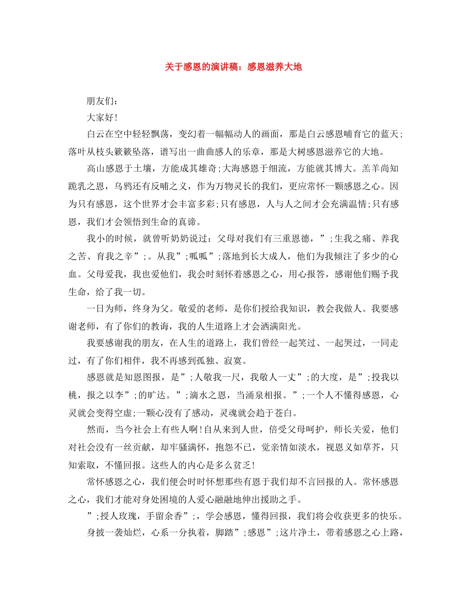 关于感恩的演讲稿感恩滋养大地 _第1页