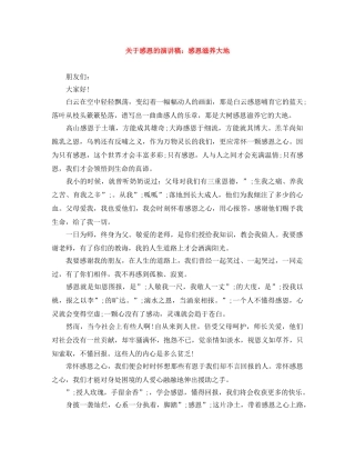 关于感恩的演讲稿感恩滋养大地 