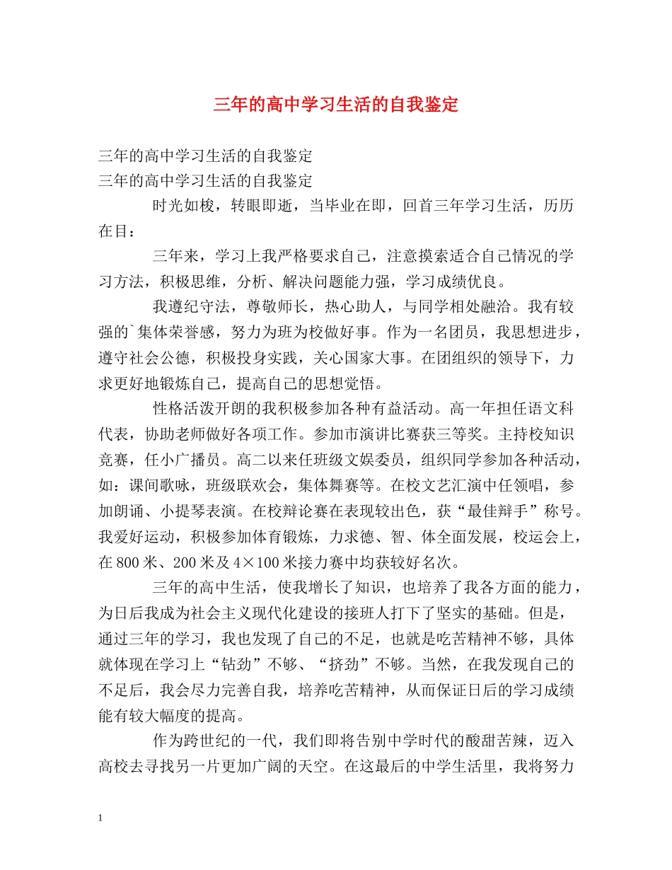 三年的高习生活的自我鉴定 _第1页