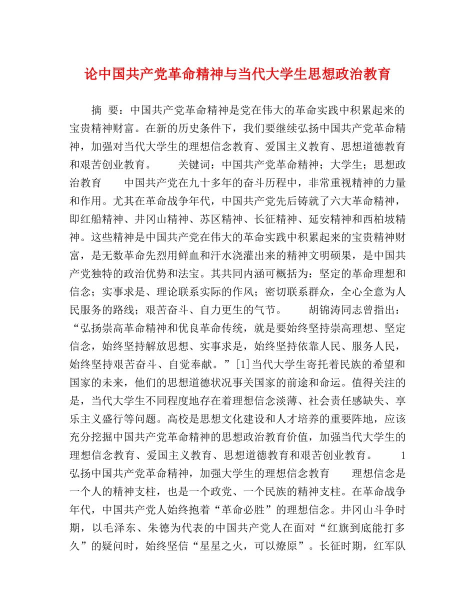 化学试题-论中国共产党革命精神与当代大学生思想政治教育 _第1页