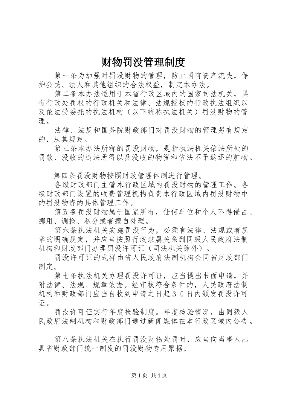 财物罚没管理制度_第1页