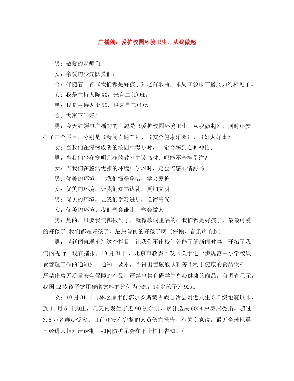 广播稿爱护校园环境卫生、从我做起 _第1页