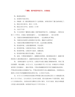 广播稿爱护校园环境卫生、从我做起 
