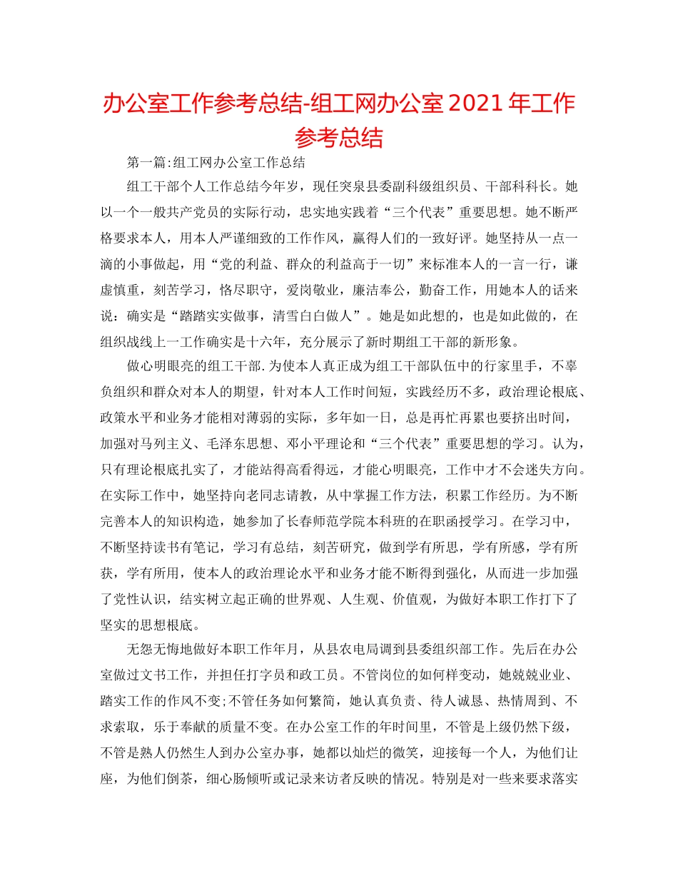 办公室工作参考总结-组工网办公室2024年工作参考总结 _第1页