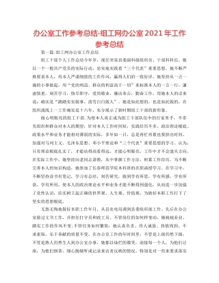 办公室工作参考总结-组工网办公室2024年工作参考总结 