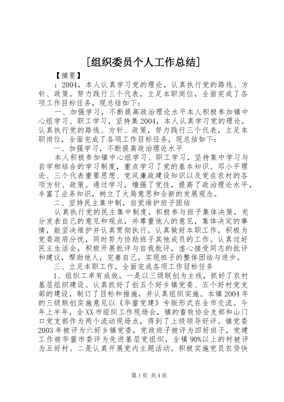 [组织委员个人工作总结]_第1页