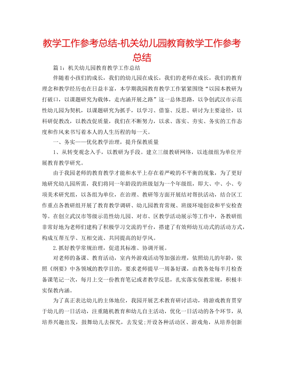 教学工作参考总结-机关幼儿园教育教学工作参考总结 _第1页