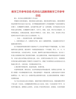 教学工作参考总结-机关幼儿园教育教学工作参考总结 