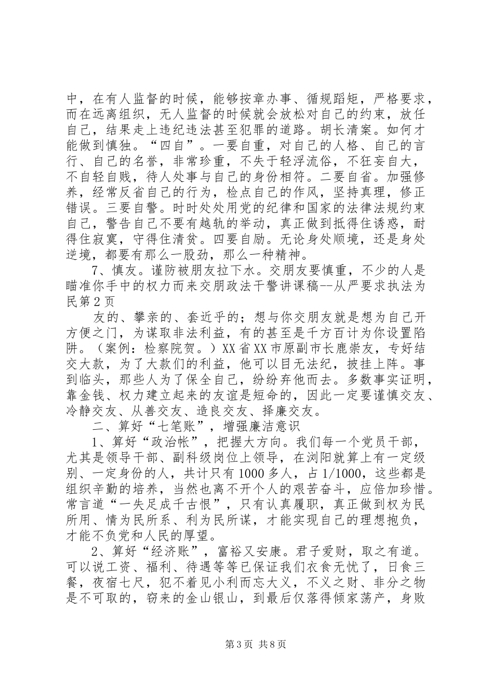 政法干警讲课稿从严要求执法为民_第3页