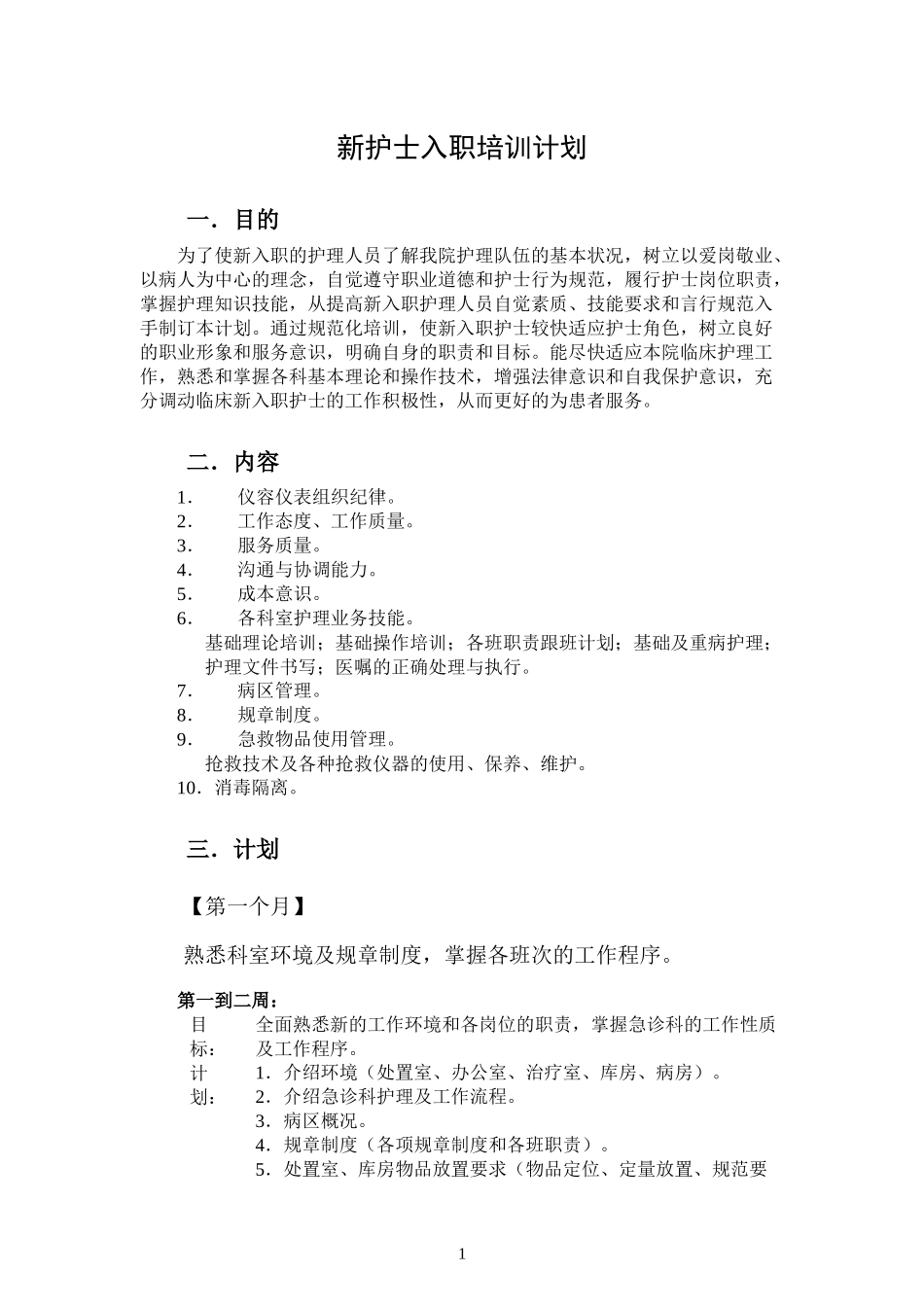 新护士入科培训计划_第1页