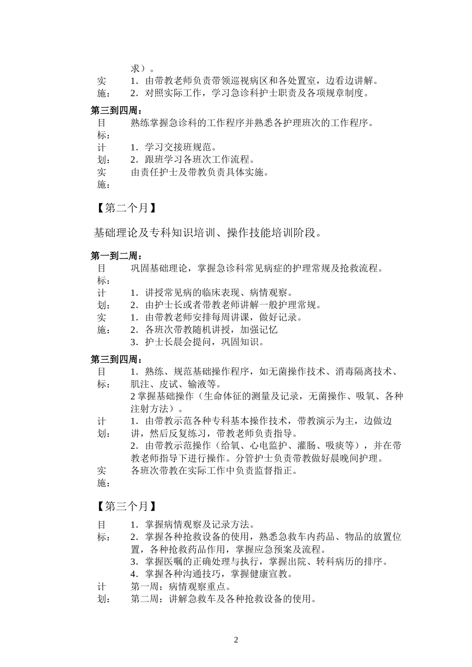 新护士入科培训计划_第2页