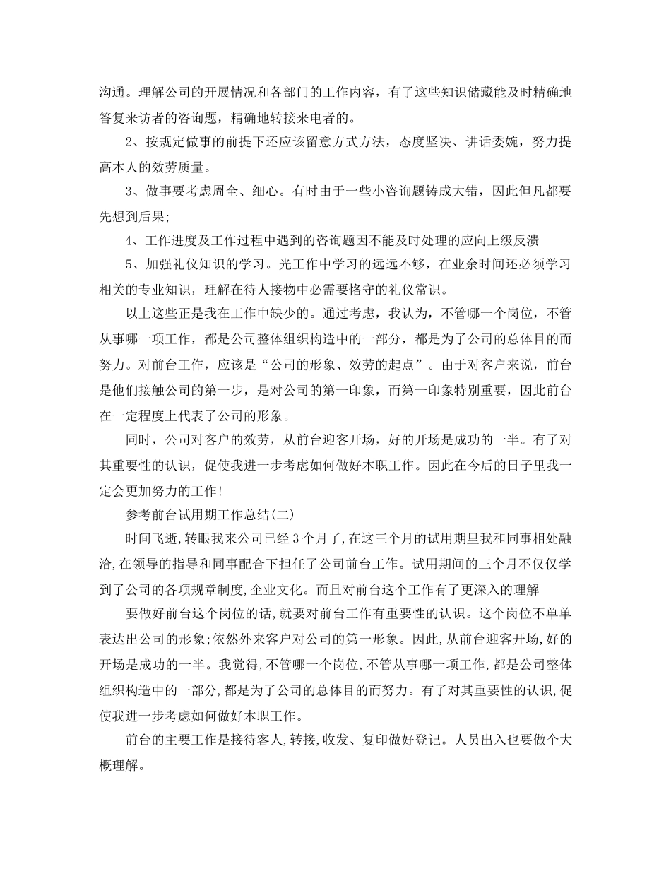 前台试用期工作参考总结5篇2024 _第2页