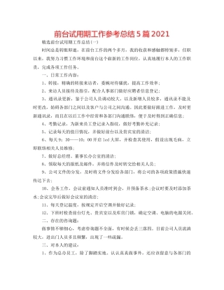 前台试用期工作参考总结5篇2024 