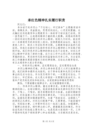 承红色精神扎实履行职责